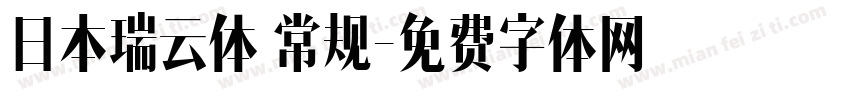 日本瑞云体 常规字体转换